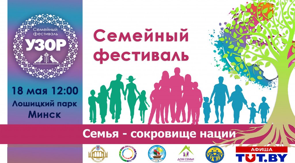 Семейный фестиваль Минск